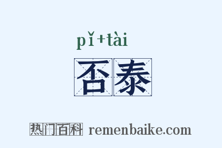 否泰是什么意思的图片